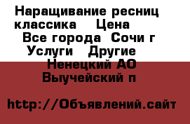 Наращивание ресниц  (классика) › Цена ­ 500 - Все города, Сочи г. Услуги » Другие   . Ненецкий АО,Выучейский п.